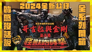 🎮公仔開箱趣🎮💥2024全新公仔💥🔥哥吉拉大戰金剛怪獸咆哮擊🔥這質感做的真的沒話說💥汦瑞LaiRui💥#娃娃機 #哥吉拉大戰金剛 #哥吉拉 #怪獸 #開箱 #公仔開箱 #娃娃機日常