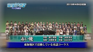 童謡コーラス♪名曲大合唱 8月21日から放送分