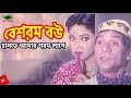 Beshorom Bow | হাসতে আমার শরম লাগে | Dildar | Diti | Manna | Movie scene | Otikrom