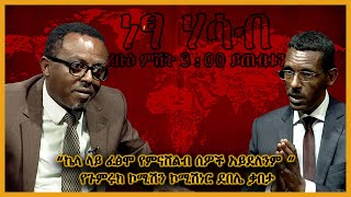 “ኬላ ላይ ፈፅሞ የምናሸልብ ሰዎች አይደለንም “ የጉምሩክ ኮሚሽን ኮሚሽነር ደበሌ ቃበታ ነፃ ሃሳብ (ረቡዕ ምሽት 3:00 ይጠብቁን)