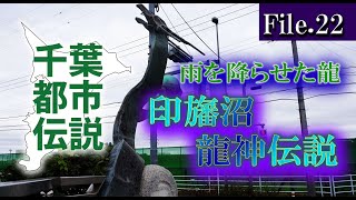 印旛沼 龍神伝説=千葉都市伝説File22=