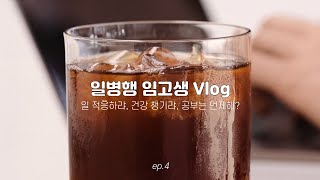 [일병행 임고생 vlog] 일적응기 l 건강 챙기기 l 공부는 언제해?