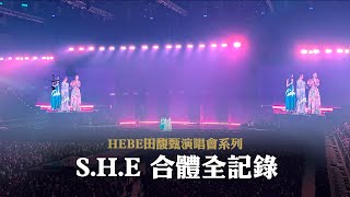 【Hebe田馥甄演唱會EP.01】S.H.E回來了!！睽違四年合體全記錄｜給小孩＋美麗新世界