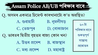 Assam Police AB/UB Exam || Assamese GK Questions Answer || Assam Gk