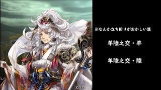 【三国志大戦】羊陸之交・羊【羊陸之交・陸】