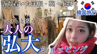 【韓国旅行】あんまり行かない裏・弘大(ホンデ)？！大人だって弘大で十分遊べる！！STYLE  NANDAもCHUUもある！【ショッピング】