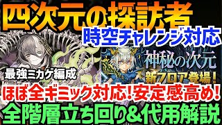 【四次元の探訪者】時空チャレンジ対応！ミカゲパで攻略！立ち回り\u0026代用解説【パズドラ】