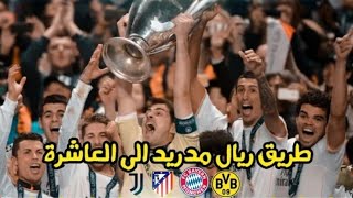 طريق ريال مدريد الي نهائي دوري الابطال 2014 •وانتقامه من الألمان • تعليق عربي