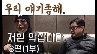 [특별한 손님 김태원] 우리 얘기좀해(8편-1부); 저흰 악삽니다.