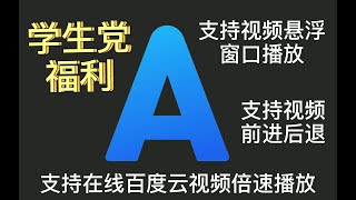 【ALOOK浏览器】ALOOK/百度网盘的骚操作：在线百度云视频倍速播放？