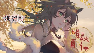 【雑談配信】お仕事しながら飲酒雑談🍻✨/姚 麗蘭(Yao Reiran) 【#個人Vtuber】