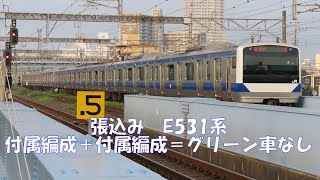 常磐線 レア運用　E531系 付属編成＋付属編成＝10両 グリーン車なし。1日張り込み！