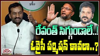 రేవంత్ సిగ్గుండాలే..! ఓవైసీ పర్మిషన్ కావలా..? | Raghunandan Comments on Owaisi ManaTolivelugu