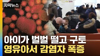 [자막뉴스] 예방 백신도 없는 바이러스...재감염 가능성도 높아 '비상' / YTN