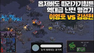 옵저버도 따라가기 힘든 역대급 난전 명경기 이영호 vs 김성현 (Flash vs Last)