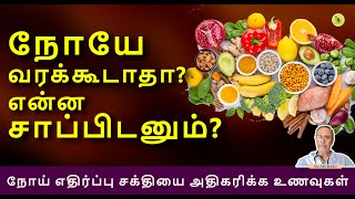 நோயே வரக்கூடாதா?என்ன சாப்பிடனும்? IMMUNITY BOOSTING FOODS .