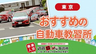 東京で自動車教習所はおすすめの武蔵境自動車教習所