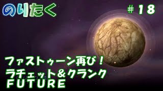 【たくが】#18 ラチェット＆クランクＦＵＴＵＲＥ【実況】