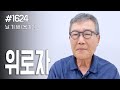 [날마다 기막힌 새벽 #1624] 위로자