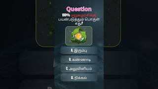 100% மறுசுழற்சிக்கு பயன்படுத்தும் பொருள் எது? #gk #tamilgkquiz #gkquiz #genralknowledge #quiz #tnpsc