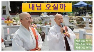 [찬불가요]내님오실까-자용스님 작사-자용스님 작곡-자용스님 노래-상주도림사