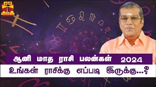 ஆனி மாத ராசி பலன்கள் 2024.. உங்கள் ராசிக்கு எப்படி இருக்கு...? | aani matha rasipalan