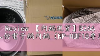 Review 【內鍋現貨】B266 象印原廠10人份電子鍋內鍋（NP-HBF18專用）B266內鍋