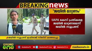 UAPA കേസ്: പ്രതികളെ ജയില്‍മാറ്റണമെന്ന് ഋഷിരാജ് സിങിന് കത്തയച്ചു