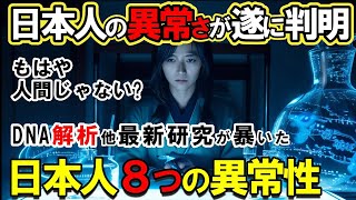 【日本人の起源】DNA鑑定で判明した日本人の正体が「人類学の常識」を完全否定!最新研究が暴いた日本人の起源と8つの異常性【都市伝説】