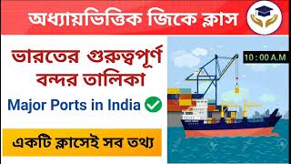 🔴ভারতের গুরুত্বপূর্ণ বন্দর তালিকা | Important Ports in India 2025 | GK Questions Bengali