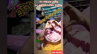 ৭০ বছরের বুড়ীর১৪ বছরের যৌবন উঠিছে 2025 #shorts #funny #dance #viralvideos #love #tiktokviralsong