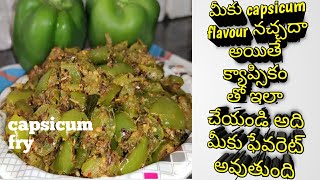 Capsicum fry//క్యాప్సికం టేస్ట్ ఇష్టపడని వారు కూడా ఇష్టంగా తింటారు ఈ క్యాప్సికం ఫ్రై//