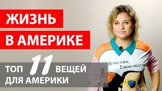 ТОП 11 ВЕЩЕЙ КОТОРЫЕ НУЖНО ВЗЯТЬ ПРИ ПЕРЕЕЗДЕ В АМЕРИКУ. СОБИРАЕМ ЧЕМОДАН В АМЕРИКУ. ЧТО НЕ ЗАБЫТЬ.