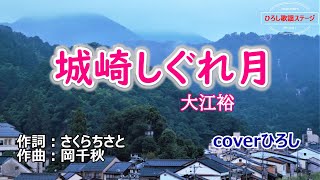 大江裕「城崎しぐれ月」coverひろし(-2)　2023年8月2日発売