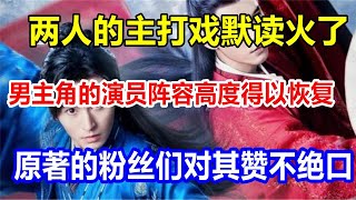 两人的主打戏默读火了。男主角的演员阵容高度得以恢复，原著的粉丝们对其赞不绝口