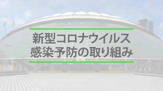 東京ドームの換気強化対策編