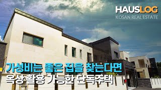 [가성비 좋은 단독주택] 옥상 활용 가능한 넓은 평수 2층 광주 전원주택