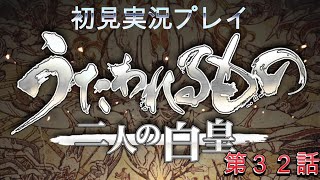 うたわれるもの-二人の白皇- 初見実況プレイ第３２話