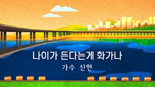 나이가 든다는게 화가나 - 신현 (원곡 : 김충훈) ㅣ 10번 연속듣기 ㅣ 윈 엔터테인먼트 ㅣ 작곡가 강태원 TV