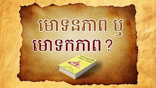 មោទនភាព ឬមោទកភាព? | Barnabas Mam