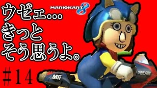 [マリオカート8 実況 PART14] 私の事は嫌いでも、マリカーの事は嫌いにならないで下さい!!