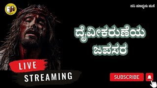 ದೈವೀ ಕರುಣೆಯ ಜಪಸರ- ಲೈವ್- Live Streaming