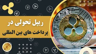 ریپل تحولی در پرداخت های بین المللی Ripple XRP