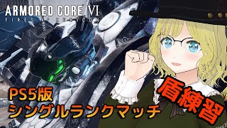 【AC6】PS5版AC6 シーズン3シングルランクマッチで盾練習！ Part1 【VTuber】【ARMORED CORE VI】