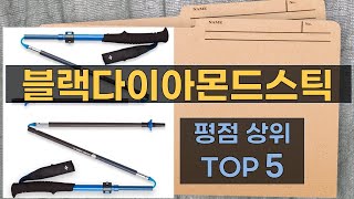 리뷰 많은 블랙다이아몬드스틱 TOP 5 | 최저가 구매방법을 알려드립니다.