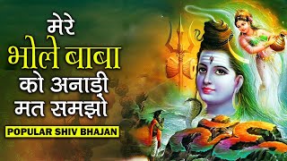 मेरे भोले बाबा को अनाड़ी मत समझो | Mere Bhole Baba Ko Anadi Mat Samjho | Popular Shiv Bhajan