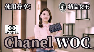 【精品開箱】Chanel woc使用分享！經典包款✨從平時到晚宴一包包辦！