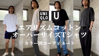 【UNIQLO U】エアリズムコットンオーバーサイズT着回しスタイリング・この夏マストTシャツコーデ