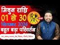 मिथुन राशिफल सितम्बर 2024 || Mithun Rashifal September 2024 || Gemini Horoscope || Kewal Guruji