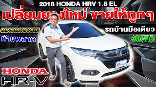 รีวิว รถsuvมือสอง 2018 HONDA HRV 1.8EL รถบ้านมือเดียว ฮอนด้า เอชอาร์วี ราคาถูก ยางใหม่ พร้อมใช้ Auto